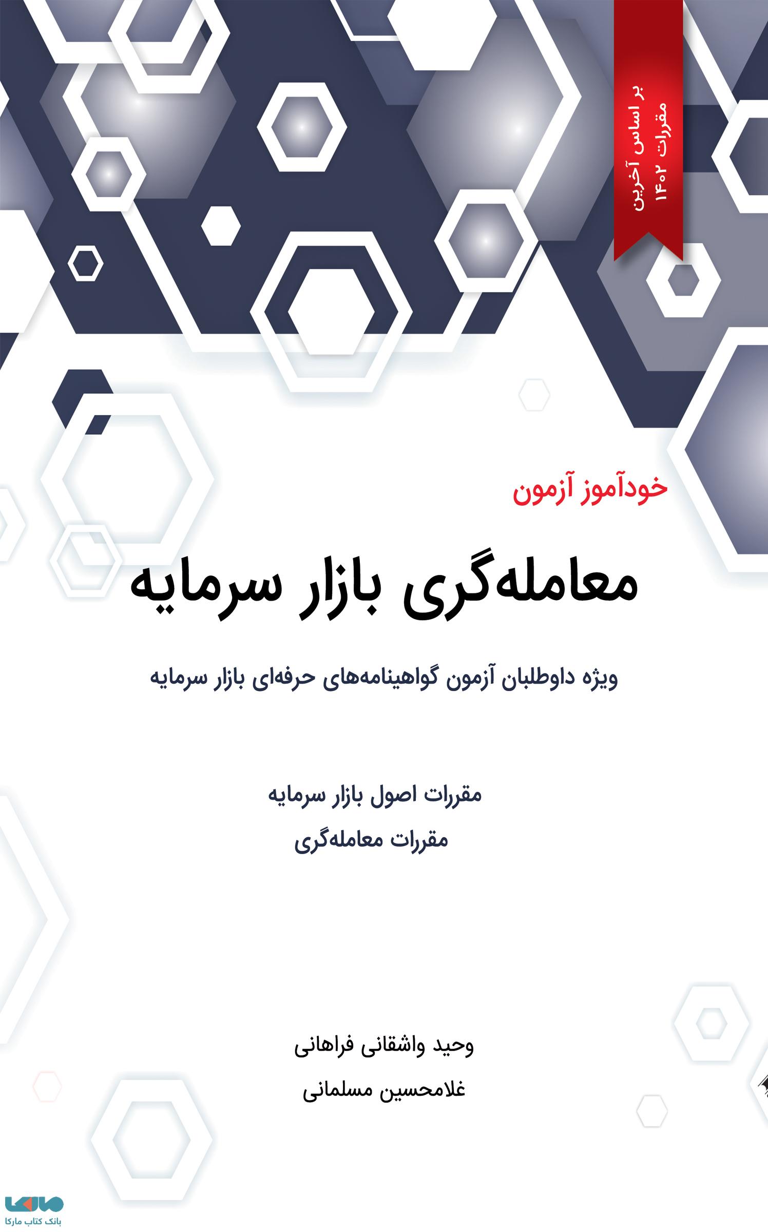 خودآموز آزمون معامله گری بازار سرمایه وحید واشقانی فراهانی نگاه دانش