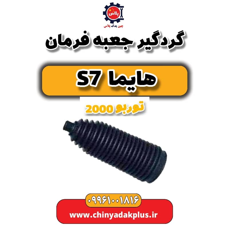 گردگیر جعبه فرمان هایما s7 توربو 2000