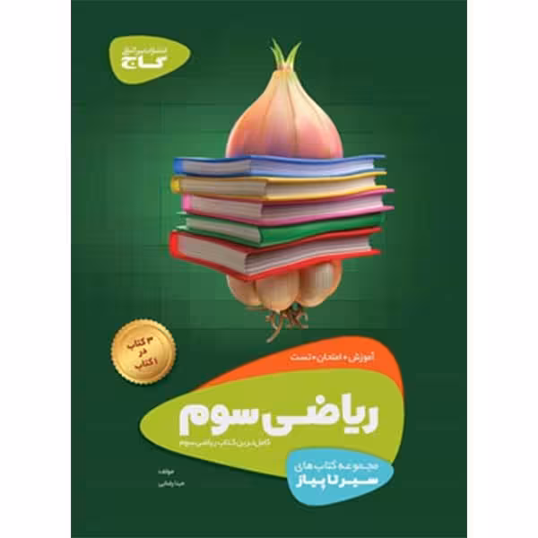 ریاضی سوم سیر تا پیاز - کتاب‌فروشی کوچه کتاب
