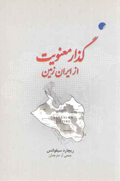 خرید کتاب گذار معنویت از ایران زمین &#8212; کتابسرای طه