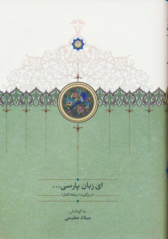 ای زبان پارسی… (3جلدی)
