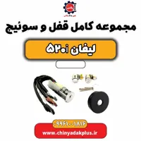 مجموعه کامل قفل و سوئیچ لیفان 520i