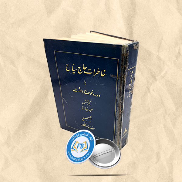خاطرات حاج سیاح یا دوره خوف و وحشت