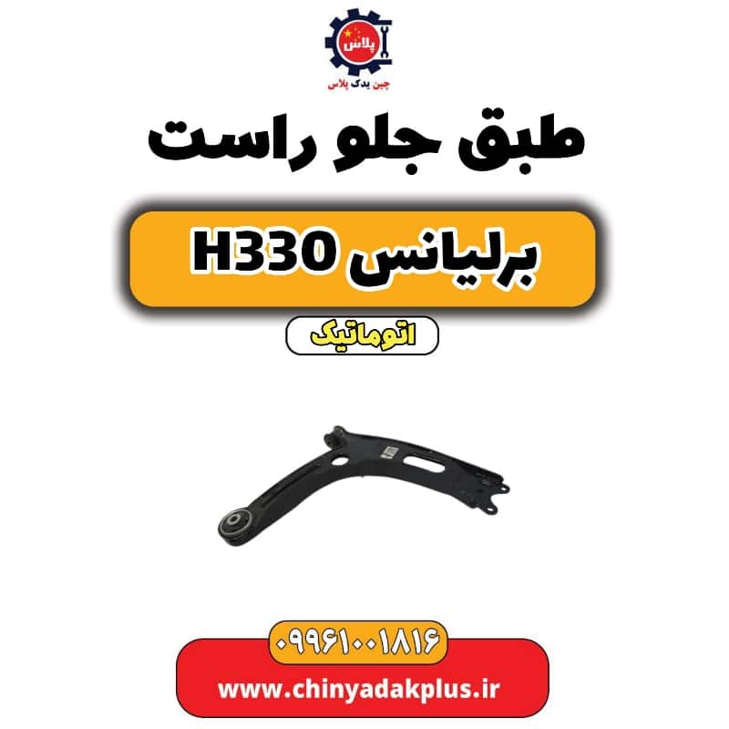 طبق جلو راست برلیانس H330 اتوماتیک