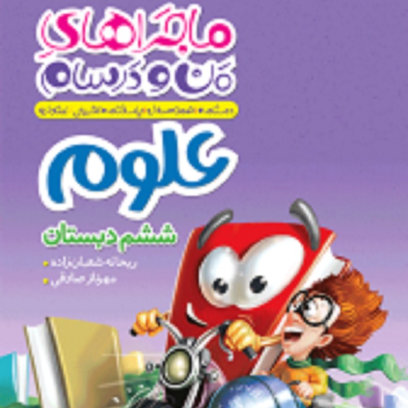 کتاب ماجراهای من و درسام علوم ششم انتشارات خیلی سبز 1403