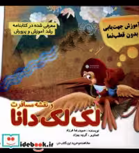 قیمت و خرید کتاب نقشه و مسافرت لک لک دانا مرسل | ایده بوک