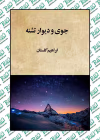 جوی و دیوار تشنه ابراهیم گلستان نشر روزن