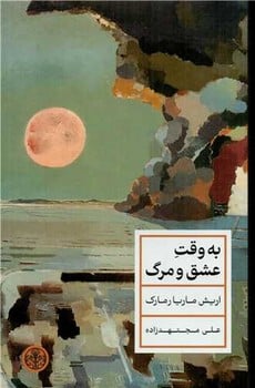 به وقت عشق و مرگ - کتابفروشی کوچه کتاب