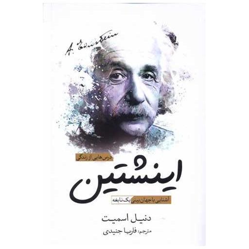کتاب درس‌هایی از زندگی اینشتین اثر ودنیل اسمیت