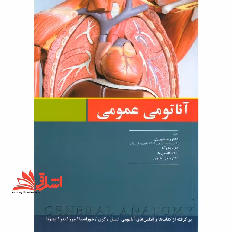 آناتومی عمومی برگرفته از کتاب ها و اطلس های آناتومی اسنل - گری- چوراسیا - مور - نتر - زوبوتا - فروشگاه کتاب اشراق
