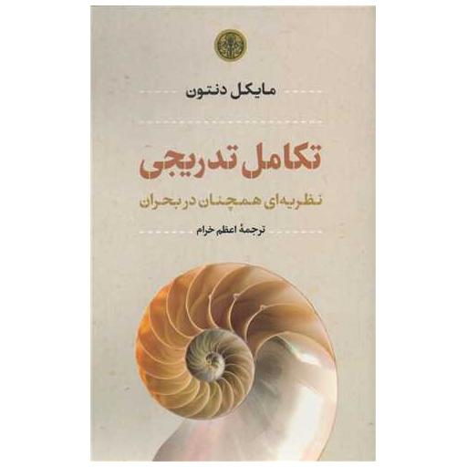 کتاب تکامل تدریجی اثر مایکل دنتون