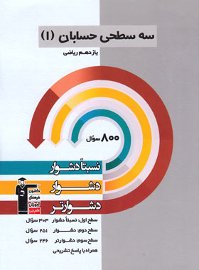 سه سطحی حسابان یازدهم قلم چی | چی بخونم