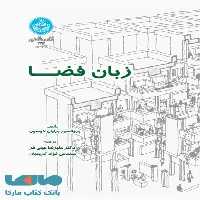 زبان فضا نشر دانشگاه تهران
