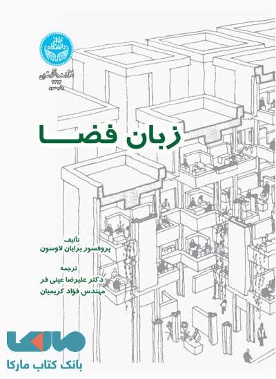زبان فضا نشر دانشگاه تهران