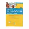 کتاب ترکی استانبولی در 30 روز اثر محمد علیدوست انتشارات هدف نوین