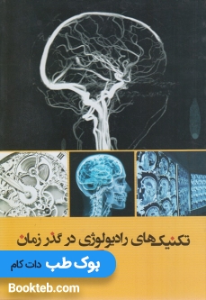 تکنیک های رادیولوژی درگذر زمان