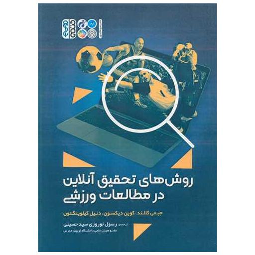 کتاب روشهای تحقیق آنلاین در مطالعات ورزشی اثر جیمی کللند ، کوین دیکسون