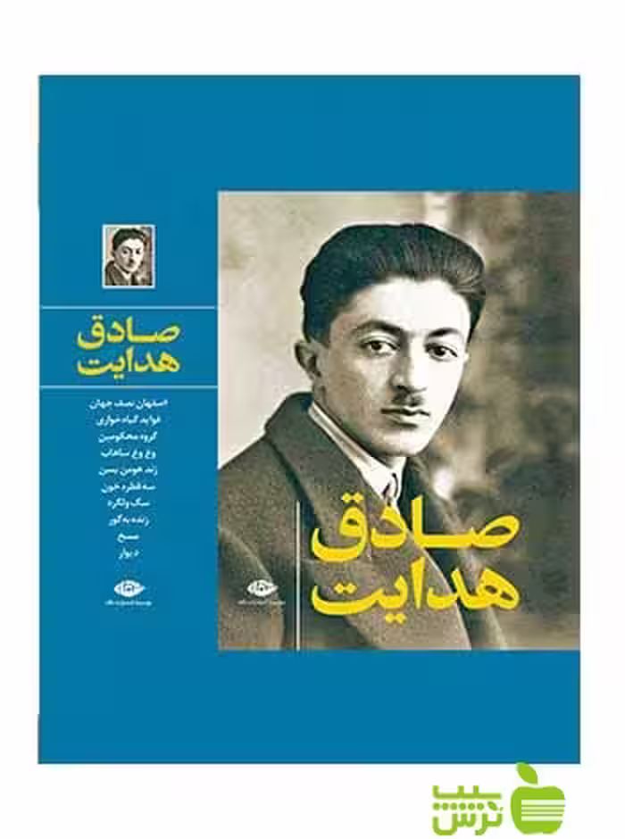 مجموعه آثار صادق هدایت نگاه - سیب ترش - SibTorsh صادق هدایت