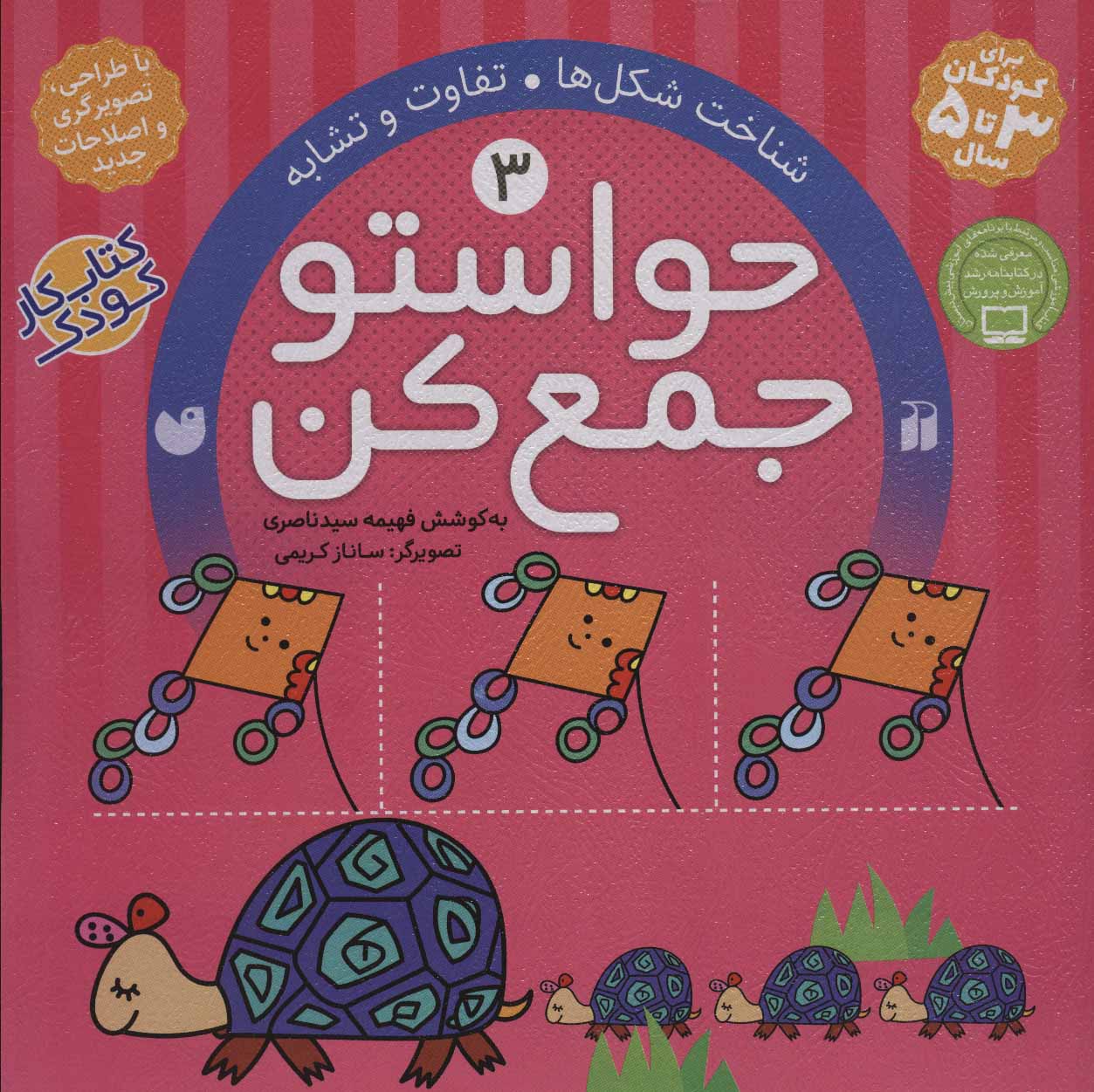 کتاب حواستو جمع کن 3 تفاوت و تشابه