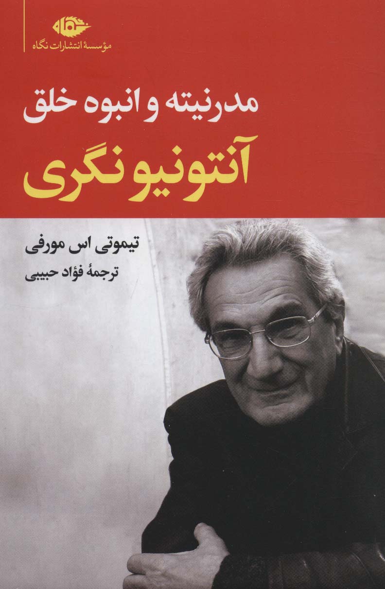 آنتونیونگری (مدرنیته و انبوه خلق) - ناشربوک | خرید آنلاین کتاب