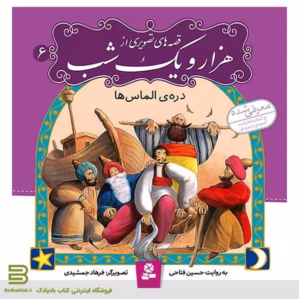 قصه های تصویری از هزار و یک شب 6 (دره ی الماس) - کتاب‌فروشی کوچه کتاب