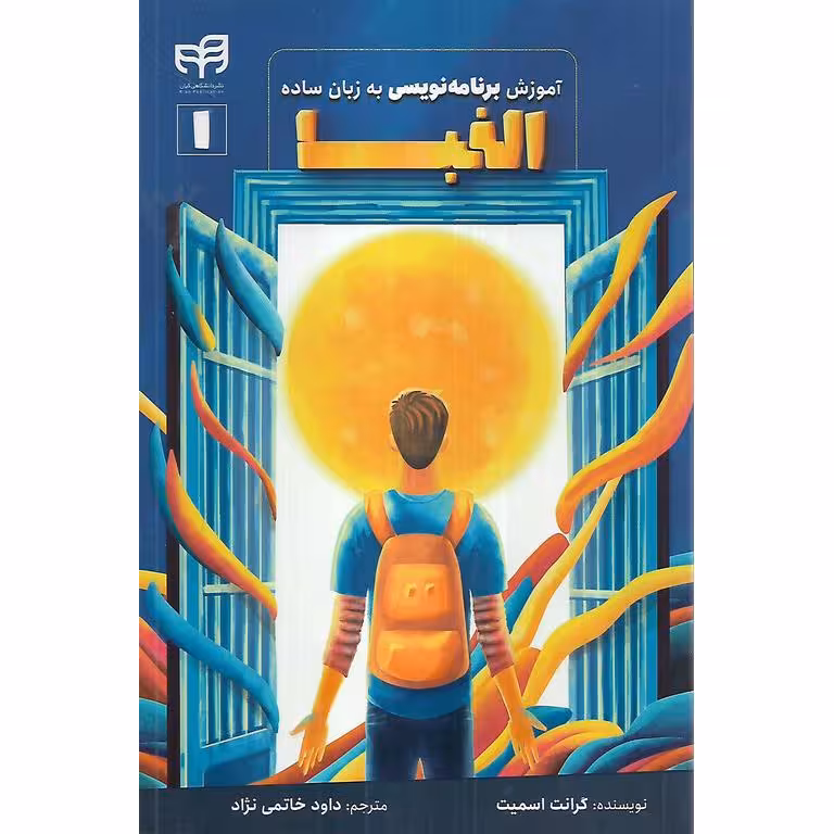 آموزش الفبای برنامه نویسی به زبان ساده (1)
