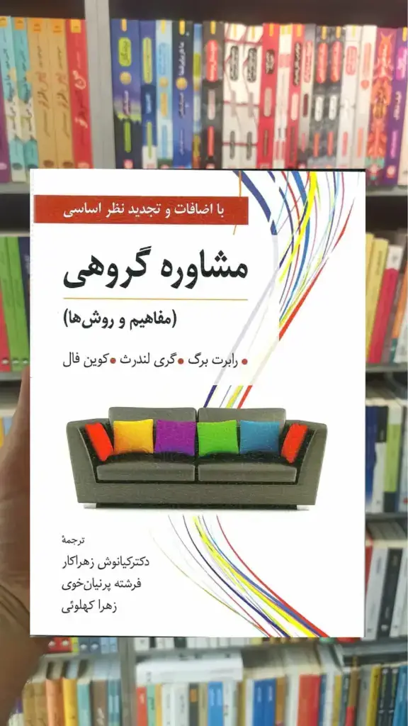 مشاوره گروهی مفاهیم و روش ها زهراکار ارسباران - بانک کتاب ماندگار-قیمت-خرید-کتاب-کمک-درسی-کنکور-دانشگاهی