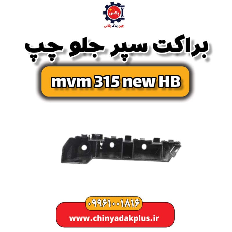 براکت سپر جلو چپ ام وی ام 315 هاچبک نیو