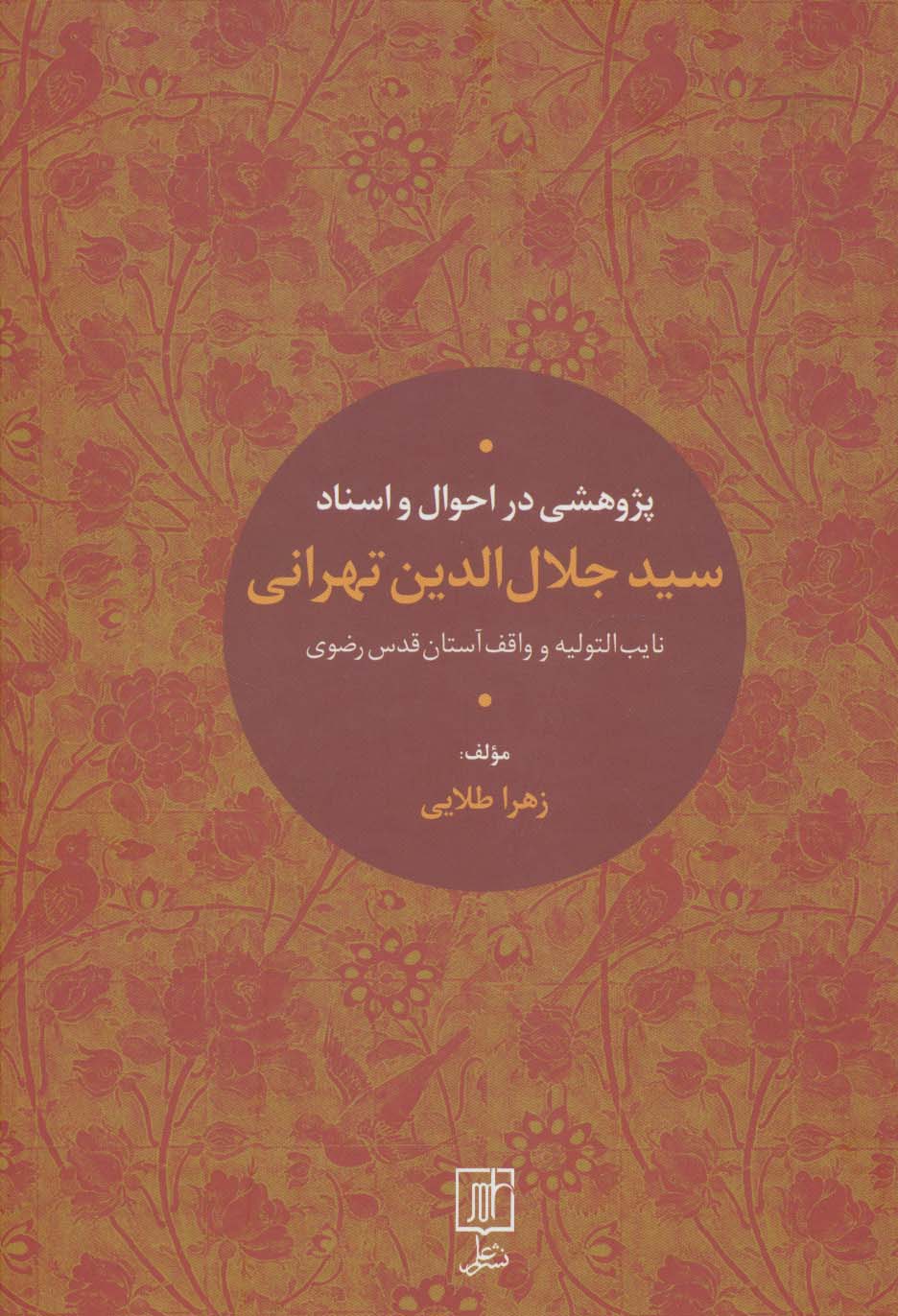 پژوهشی در احوال و اسناد سیدجلال الدین تهرانی - ناشربوک | خرید آنلاین کتاب