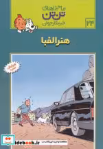 قیمت و خرید کتاب هنر الفبا اثر هرژه | ایده بوک
