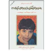 کتاب به نوجوانان گفتن،از نوجوانان شنیدن اثر جمعی از نویسندگان نشر دایره جلد 3