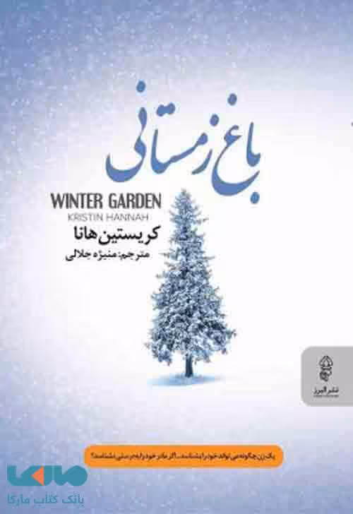 باغ زمستانی نشر البرز