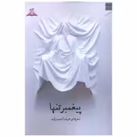 کتاب پیغمبر تنها (ترنجستان) اثر هیلدا احمدزاده