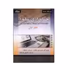 كتاب حسابداري ميانه 1 اثر جمعی از نویسندگان انتشارات صفار جلد 1