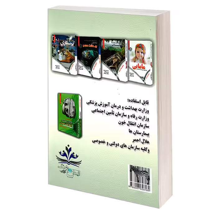 کتاب نمونه آزمون های تضمینی و برگزار شده استخدامی بهداشت حرفه ای اثر جمعی از نویسندگان انتشارات رویای سبز