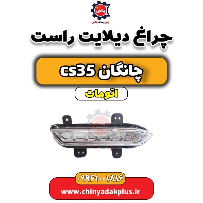 چراغ دیلایت راست چانگان CS35 اتوماتیک