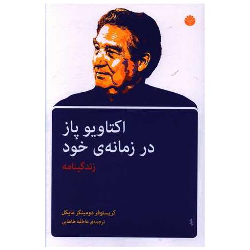 کتاب اکتاویو پاز در زمانه خود (زندگینامه) اثر کریستوفر دومینگز مایکل