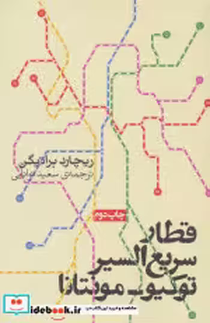 قیمت و خرید کتاب قطار سریع السیر توکیو-مونتانا | ایده بوک