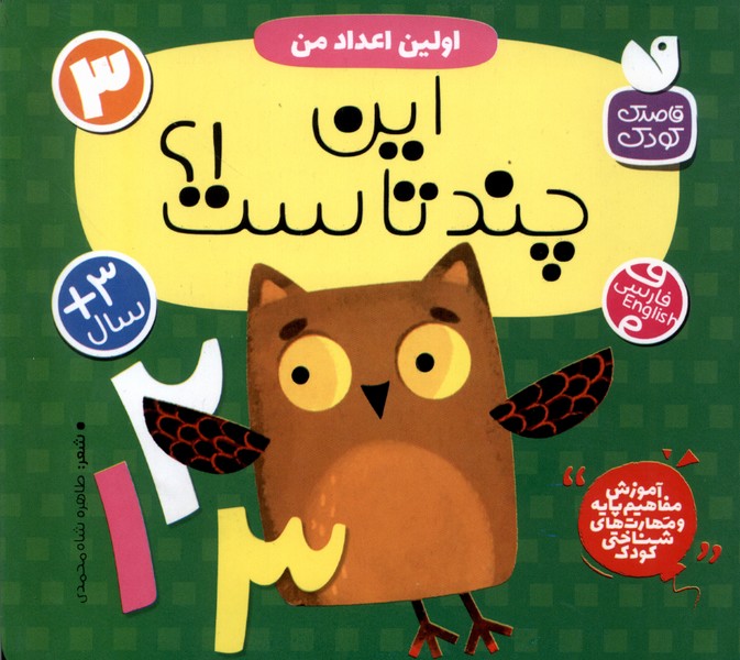 کتاب آموزش مفاهیم پایه 3 این چندتاست اولین اعداد ذکر