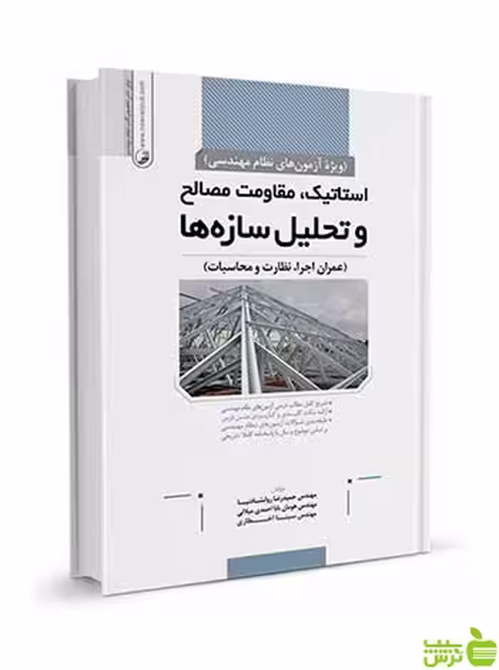 استاتیک مقاومت مصالح و تحلیل سازه‌ها نوآور - سیب ترش - SibTorsh