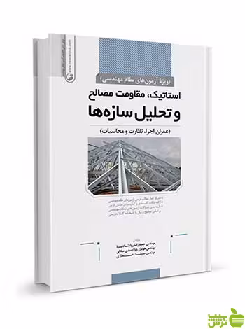 استاتیک مقاومت مصالح و تحلیل سازه‌ها نوآور - سیب ترش - SibTorsh