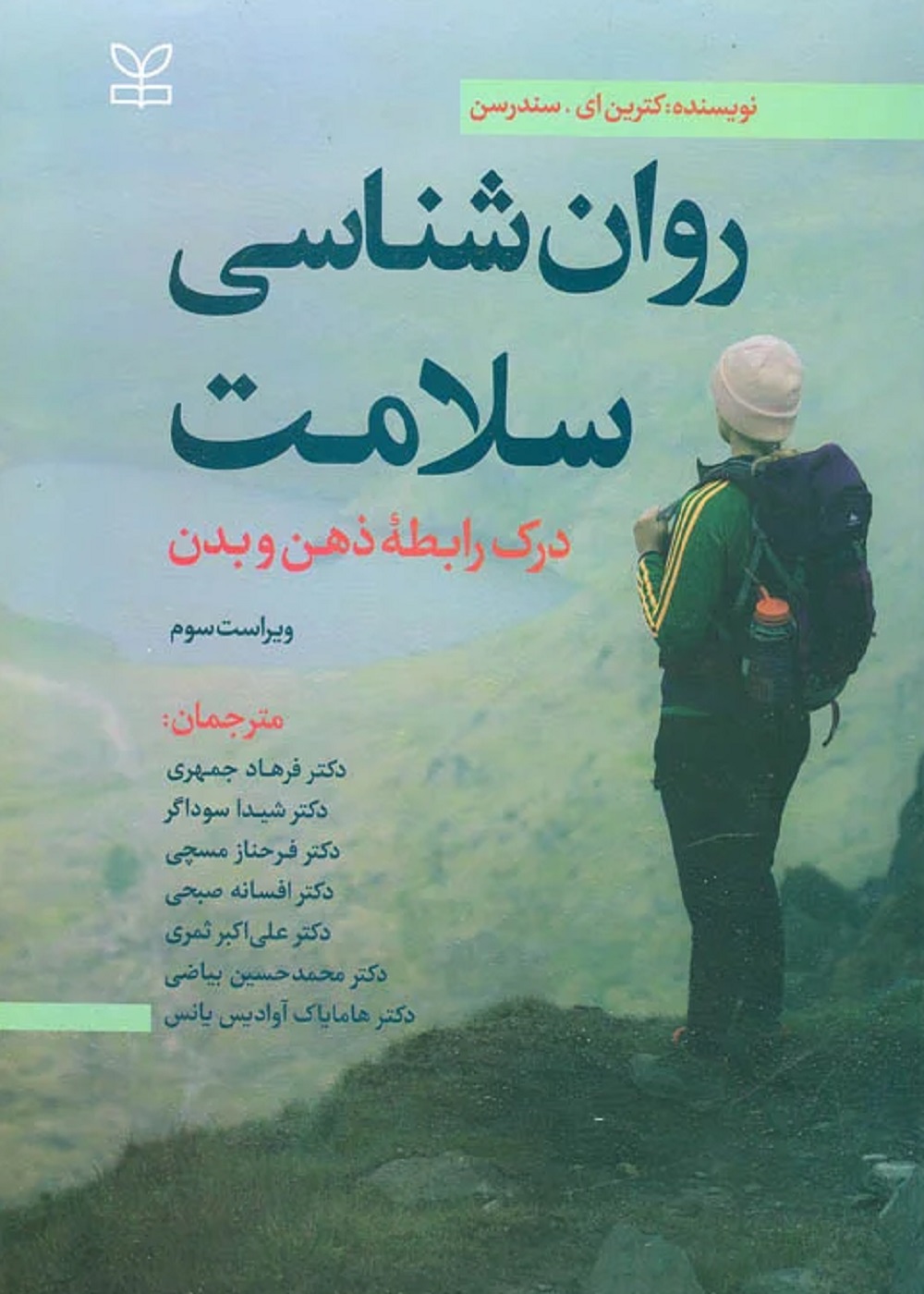 روان شناسی سلامت درک رابطه ذهن و بدن