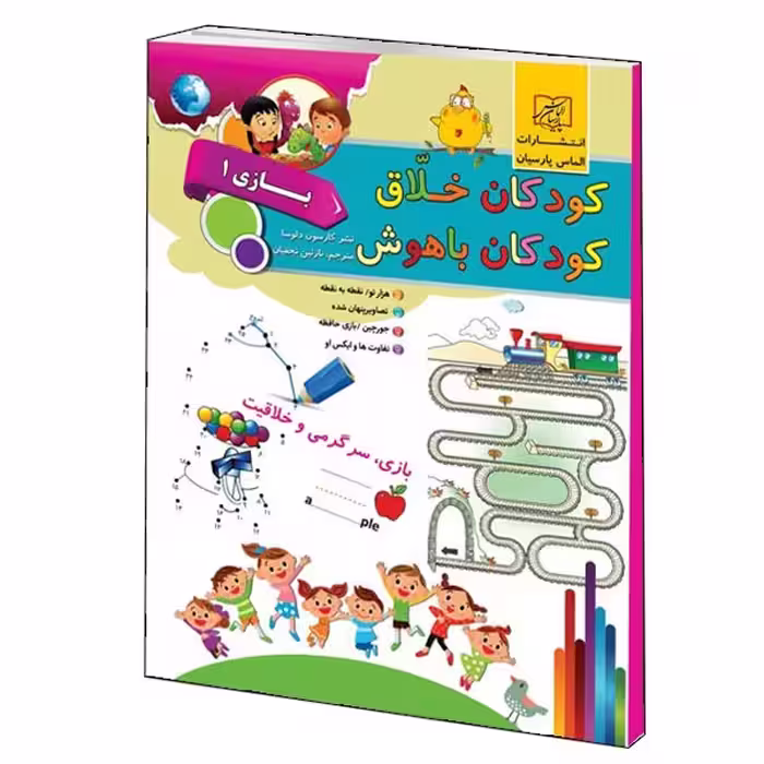 كتاب كودكان خلاق كودكان باهوش بازي1 اثر كارسون دلسا انتشارات الماس پارسيان