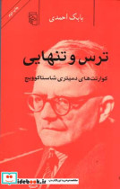 قیمت و خرید کتاب ترس و تنهایی شمیز،رقعی،مرکز | ایده بوک