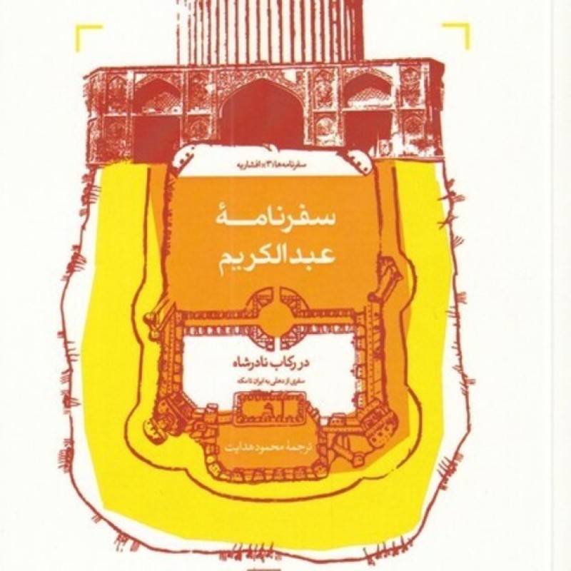 کتاب سفرنامه عبدالکریم