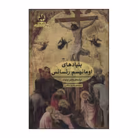 کتاب بنیادهای اومانیسم رنسانس اثر والتر اولمان انتشارات پیله