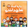 کتاب دایره کوچک تعلق داشتن اثر دایان آلبر انتشارات آب