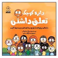 کتاب دایره کوچک تعلق داشتن اثر دایان آلبر انتشارات آب