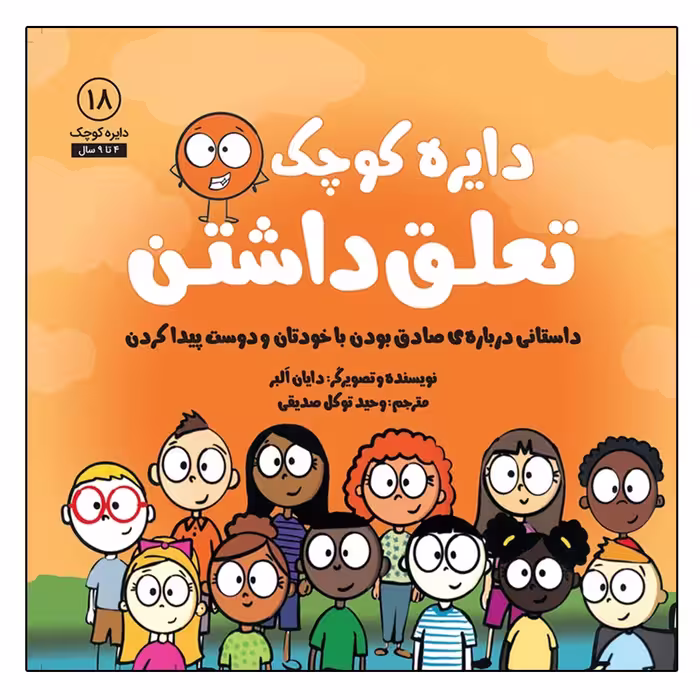 کتاب دایره کوچک تعلق داشتن اثر دایان آلبر انتشارات آب