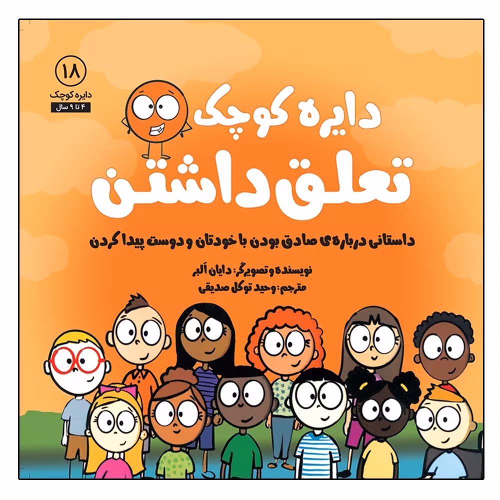 کتاب دایره کوچک تعلق داشتن اثر دایان آلبر انتشارات آب